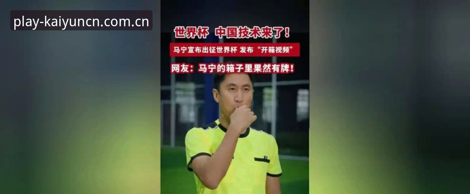 类似开云下赌注网的数据站对比 从裁判马宁的世界杯之路,学到的几点顶级心态实用技巧